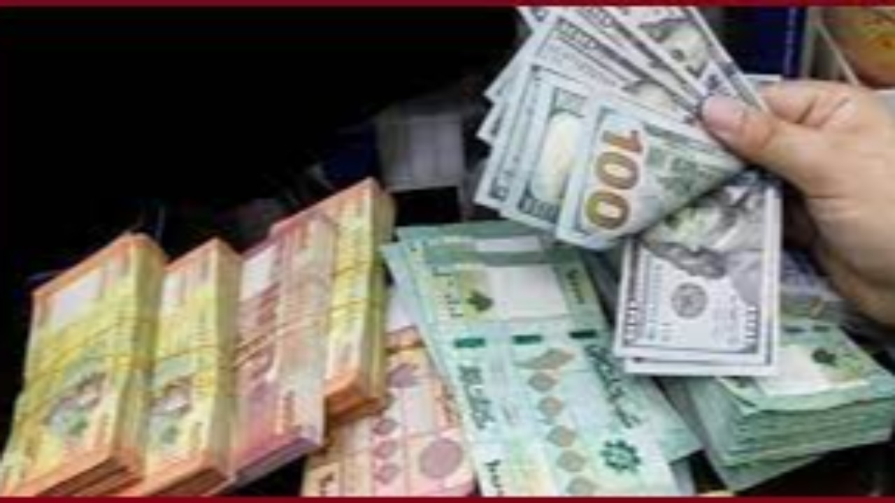 سعر صرف الدولار في السوق السوداء  يقفل مسجلًا ما بين 24000 و24050 ليرة لبنانية للدولار الواحد بعد أن تراوح صباحًا ما بين 24150 و24200 ليرة لبنانية للدولار الواحد