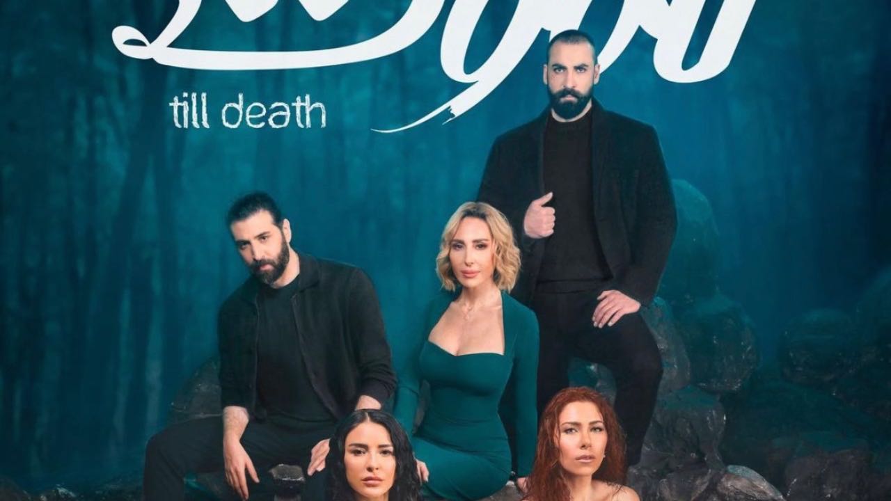 انطلاق عرض الجزء الثالث من مسلسل 