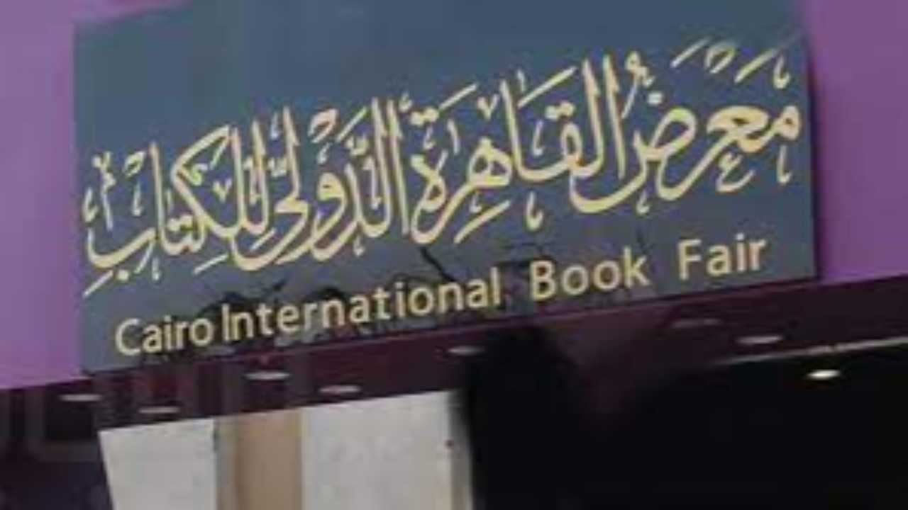 معرض القاهرة للكتاب يطلق دورته 55 تحت شعار نصنع المعرفة نصون الكلمة