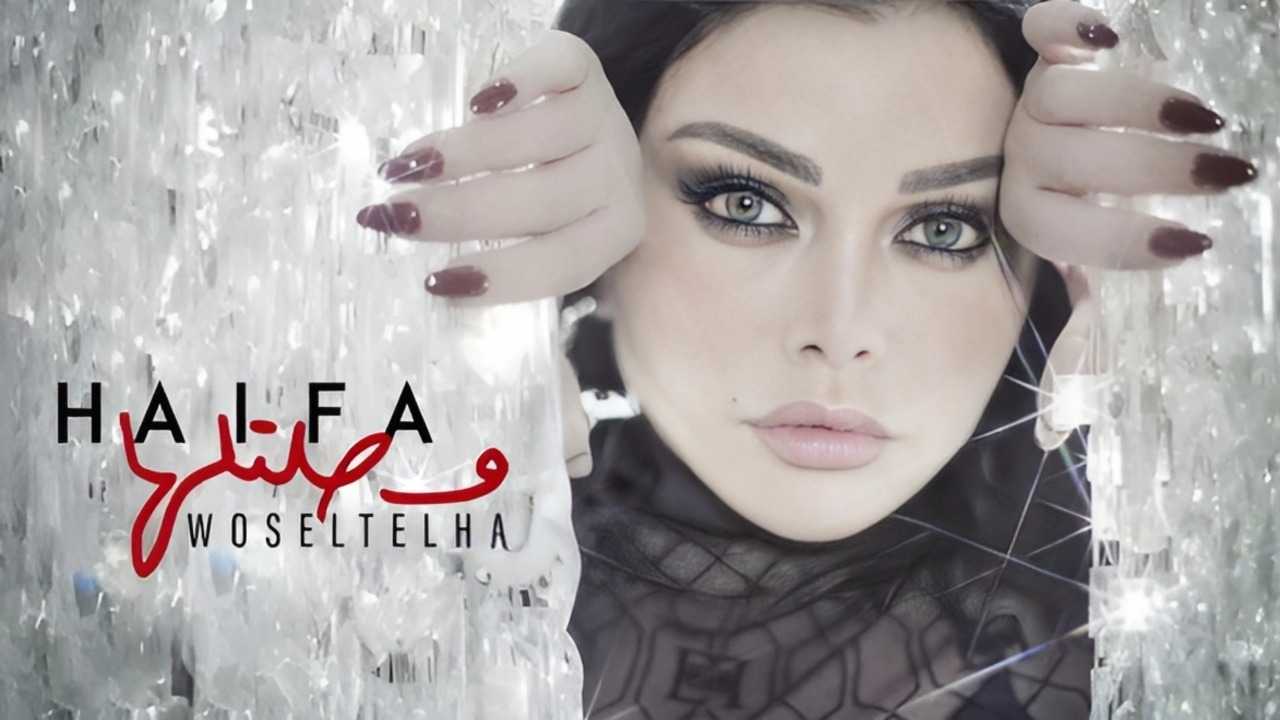 هيفاء وهبي تطرح فيديو كليب أغنيتها وصلتلها على يوتيوب بعد أسبوعين من إصدار الأغنية