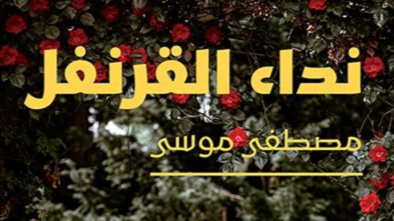 نداء القرنفل لمصطفى موسى تصدر قريباً عن دار نوفل