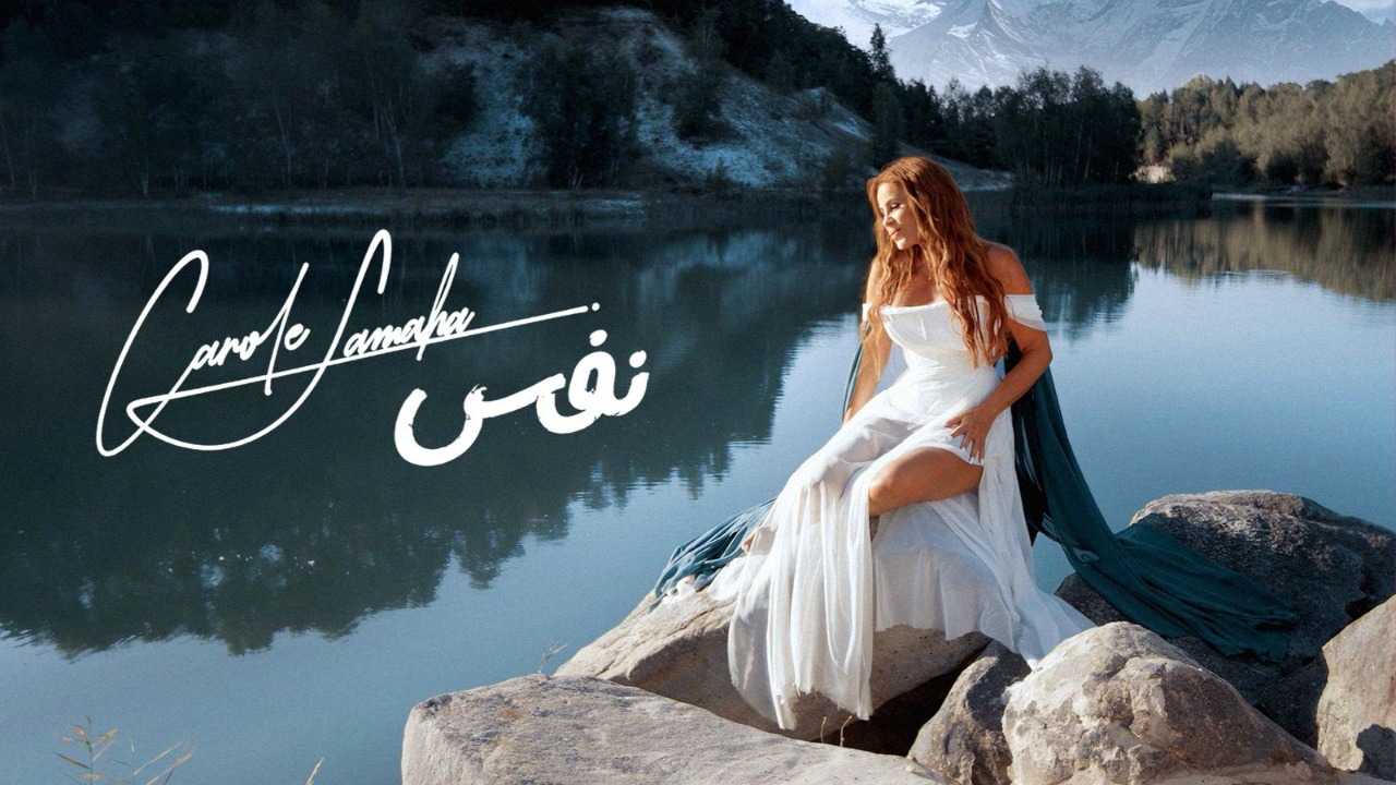 كارول سماحة تطرح فيديو كليب 