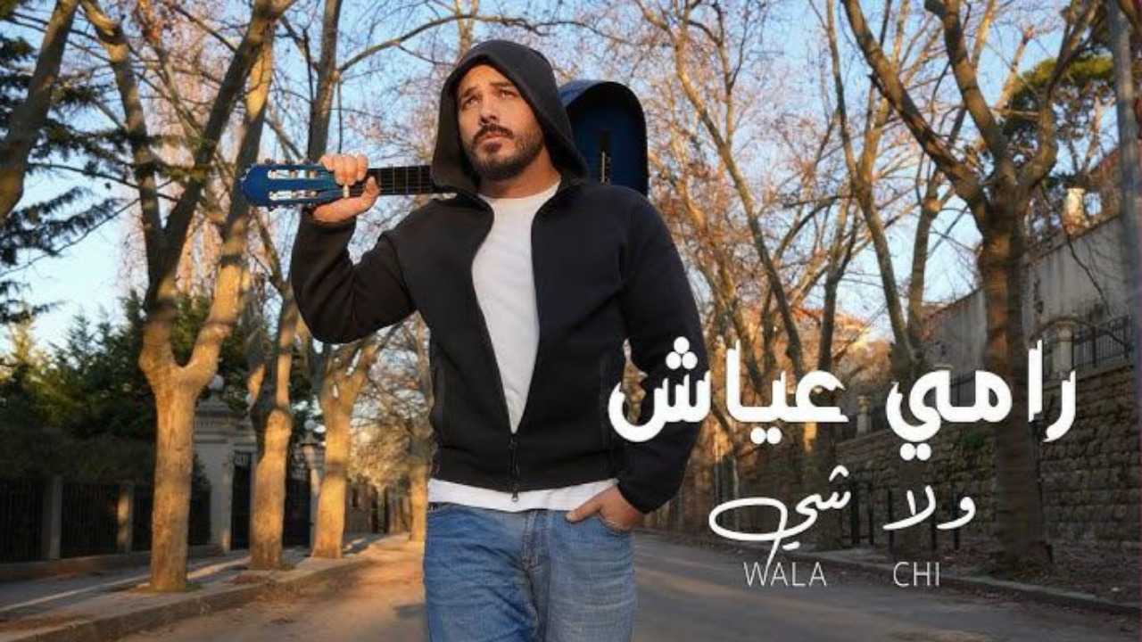 رامي عياش يطرح أحدث أعماله الغنائية 