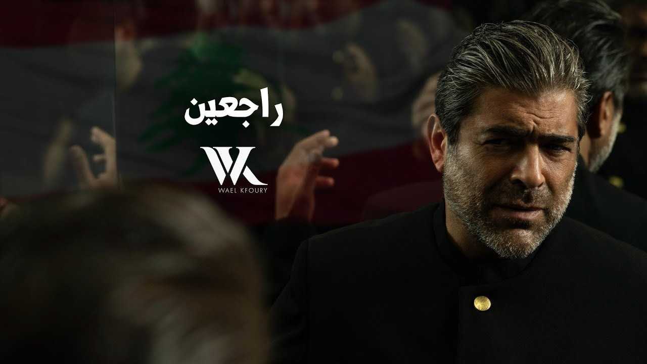 وائل كفوري يطرح أغنيته الجديدة بعنوان راجعين