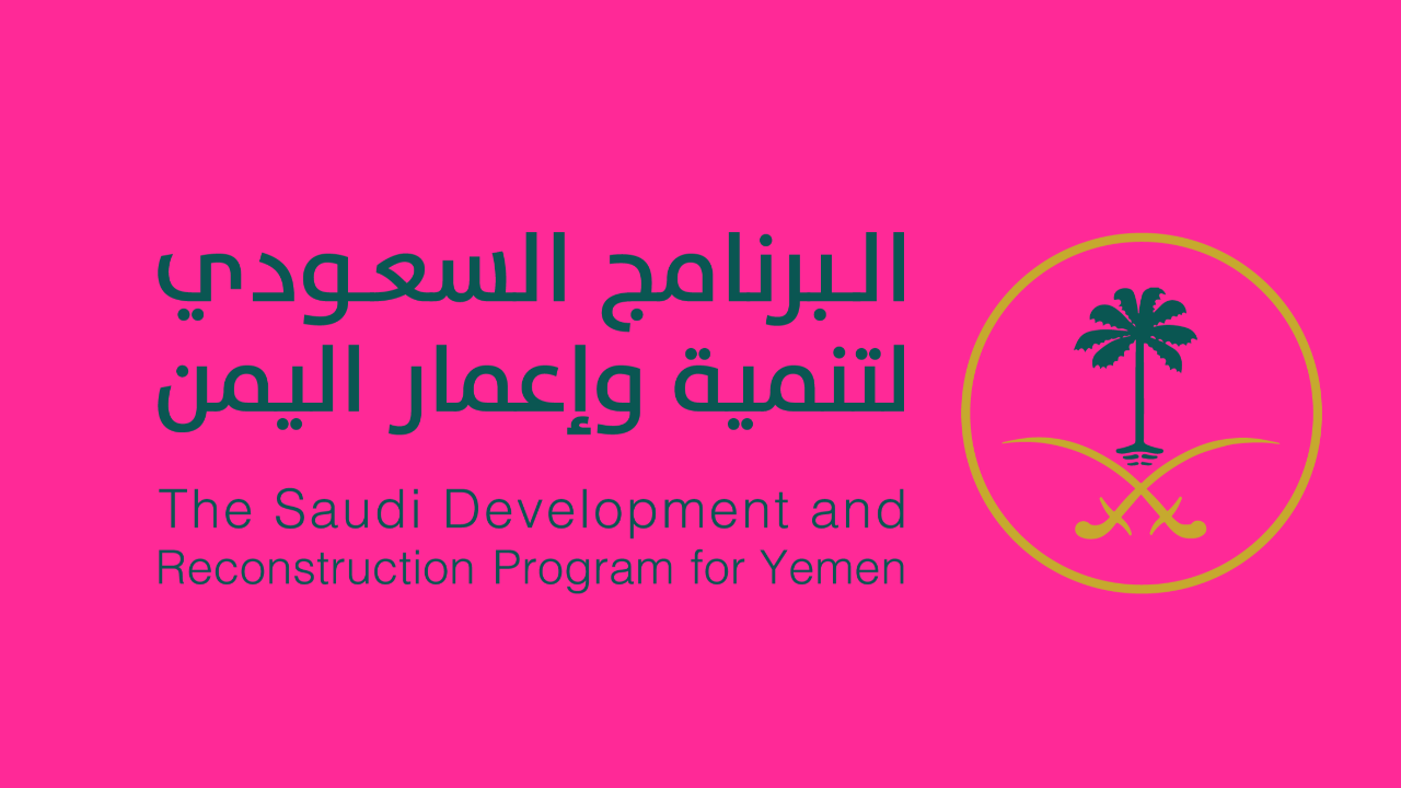 ‌‏البرنامج السعودي لتنمية وإعمار اليمن: عدن ستحظى بمشاريع ومبادرات نوعية