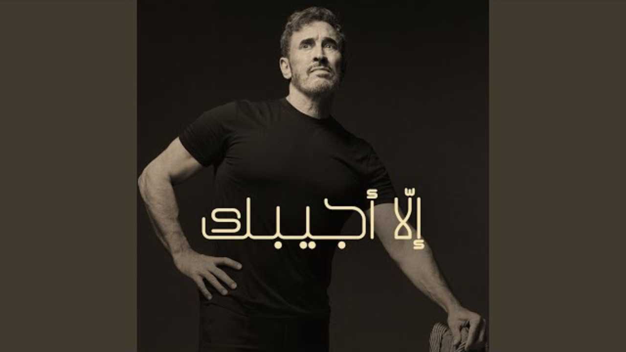 كاظم الساهر يلامس الشوق في “إلا أجيبك”