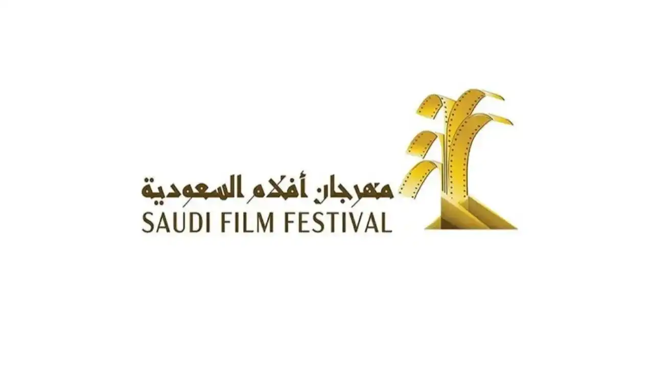 إليكم موعد إنطلاق مهرجان أفلام السعودية بدورته الـ 12