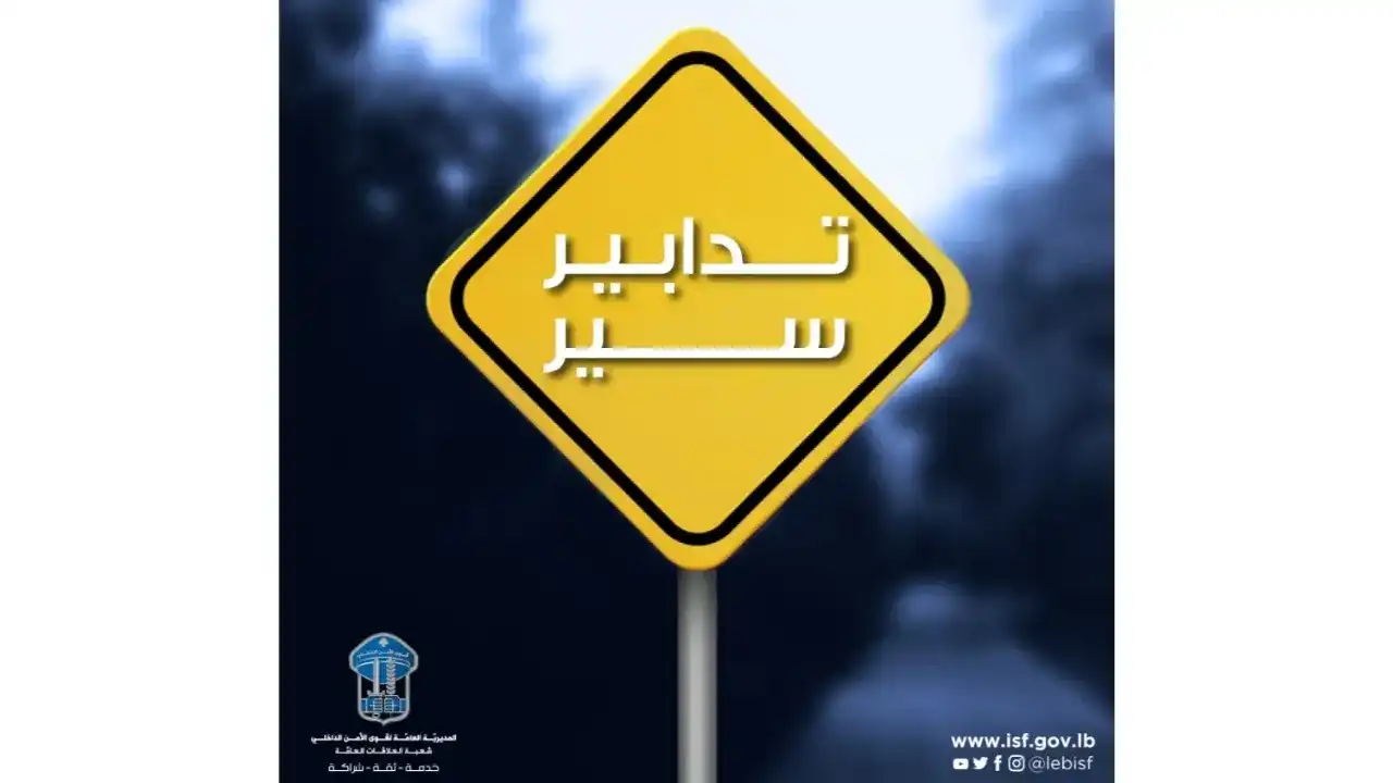 قوى الأمن تعلن تحويلات مرورية بسبب أعمال تعبيد طريق ضهر البيدر - المديرج